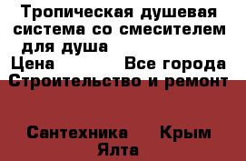 Тропическая душевая система со смесителем для душа Rush ST4235-10 › Цена ­ 6 090 - Все города Строительство и ремонт » Сантехника   . Крым,Ялта